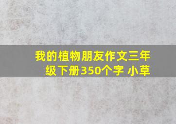 我的植物朋友作文三年级下册350个字 小草